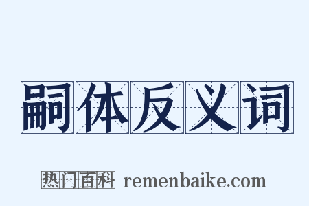 嗣体反义词是什么意思的图片